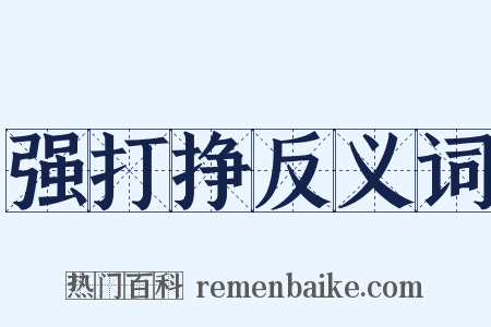 强打挣反义词是什么意思的图片
